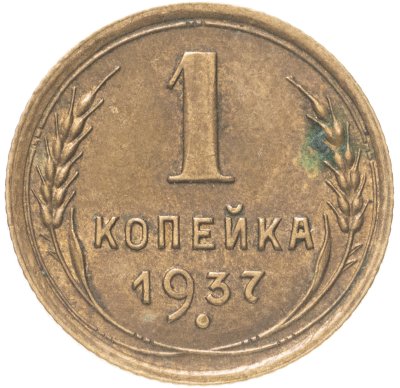 купить 1 копейка 1937