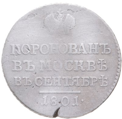 купить Коронационный жетон 1801 "В память коронации Императора Александра I", Биткин №935 (R)