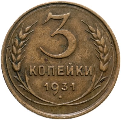 купить 3 копейки 1931