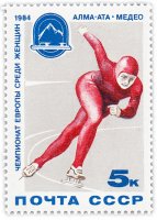 Купить 5 копеек 1984 "Чемпионат Европы по конькобежному многоборью среди женщин (Алма-Ата)"