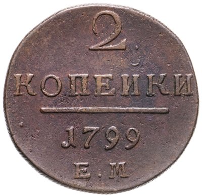 купить 2 копейки 1799 ЕМ