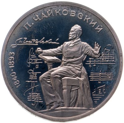 купить 1 рубль 1990 Proof "150 лет со дня рождения русского композитора П. И. Чайковского"