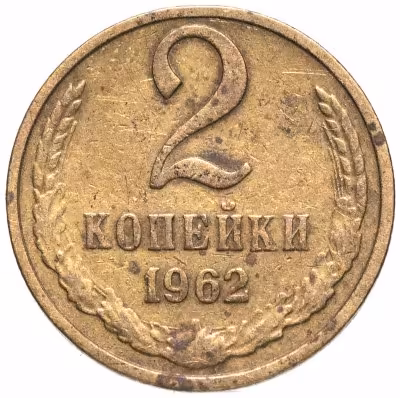 купить 2 копейки 1962