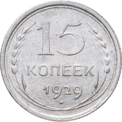 купить 15 копеек 1929
