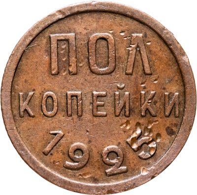 купить полкопейки 1925