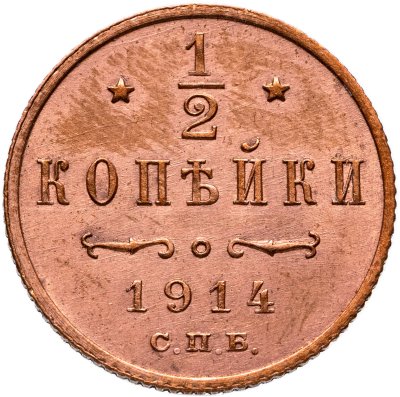 купить 1/2 копейки 1914 СПБ