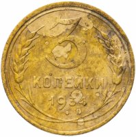 Купить 3 копейки 1934