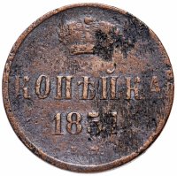 Купить 1 копейка 1857 ЕМ