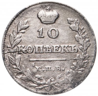 купить 10 копеек 1815 СПБ-МФ