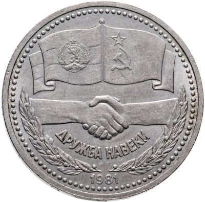 купить 1 рубль 1981 "советско-болгарская дружба, дружба навеки"