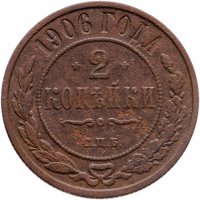 купить 2 копейки 1906 СПБ