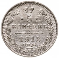 купить 5 копеек 1913 СПБ-ВС
