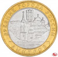 купить 10 рублей 2004 ММД "Дмитров (древние города России, ДГР)", мешковая сохранность