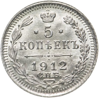 купить 5 копеек 1912 СПБ-ЭБ