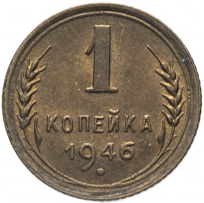 купить 1 копейка 1946 штемпельный блеск