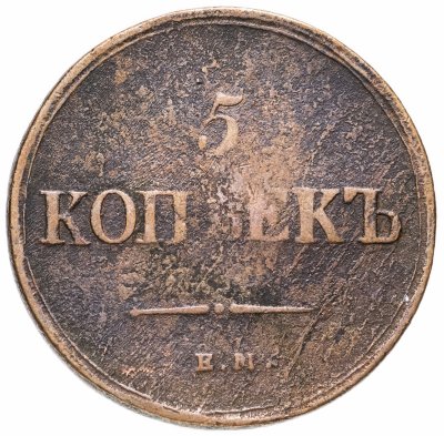 купить 5 копеек 1837 ЕМ-КТ