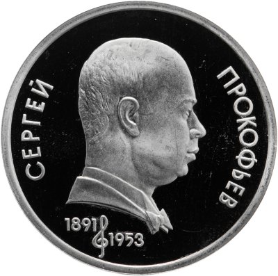 купить 1 рубль 1991 "100 лет со дня рождения советского композитора, пианиста и дирижера С. С. Прокофьева"