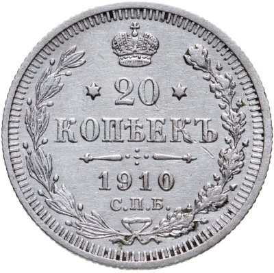 купить 20 копеек 1910 СПБ-ЭБ