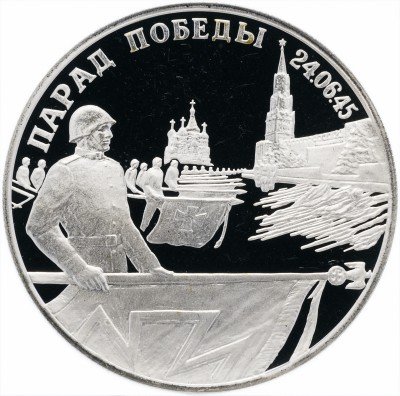 купить 2 рубля 1995 ЛМД Proof Парад Победы в Москве (Флаги у Кремлёвской стены)