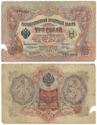 купить 3 рубля 1905 управляющий Коншин, кассир Шагин