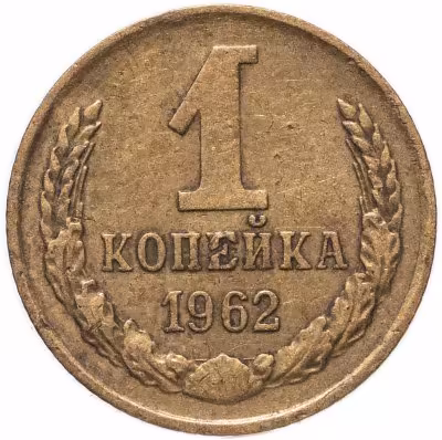 купить 1 копейка 1962