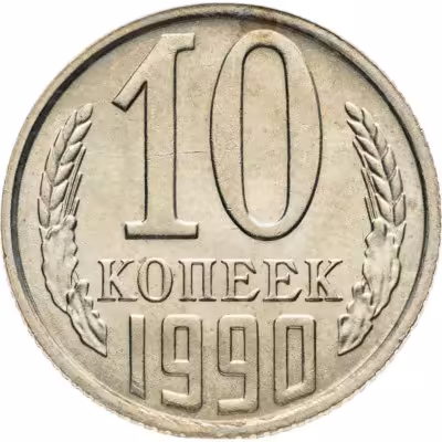 купить 10 копеек 1990
