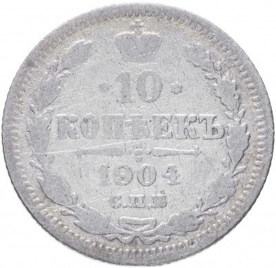 купить 10 копеек 1904 СПБ-АР