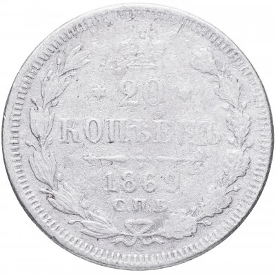 купить 20 копеек 1869 СПБ-HI