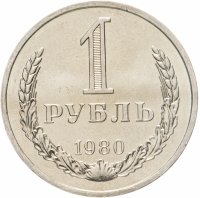 купить 1 рубль 1980 штемпельный блеск , малая звезда