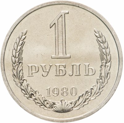 купить 1 рубль 1980 штемпельный блеск , малая звезда