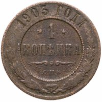 купить 1 копейка 1903 СПБ