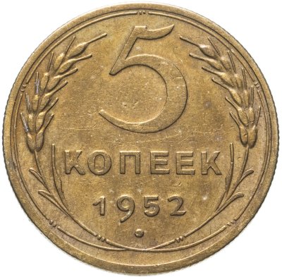 купить 5 копеек 1952