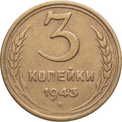 купить 3 копейки 1943