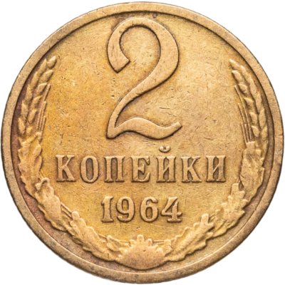 купить 2 копейки 1964
