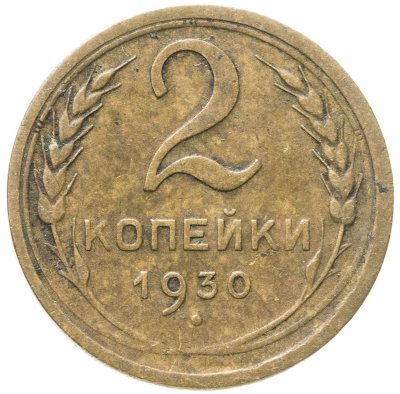 купить 2 копейки 1930