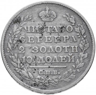 купить полтина 1815 СПБ-МФ