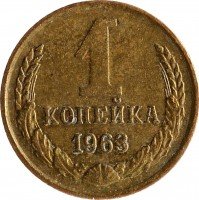 купить 1 копейка 1963