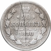 Купить 20 копеек 1870 СПБ-HI