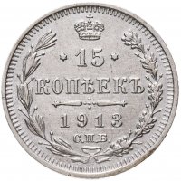 купить 15 копеек 1913 СПБ-ВС