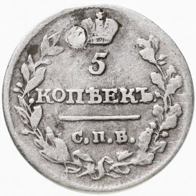 купить 5 копеек 1815 СПБ-МФ