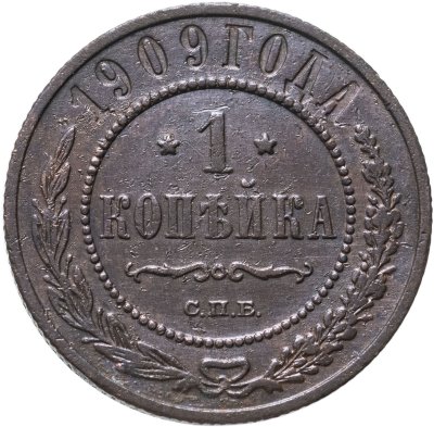 купить 1 копейка 1909 СПБ