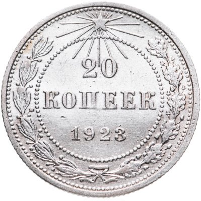 купить 20 копеек 1923