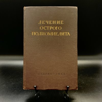купить Книга "Лечение острого полиомиелита", Государственное издательство медицинской литературы "МЕДГИЗ", бумага, печать, СССР, 1959 г.
