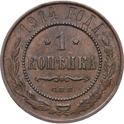 купить 1 копейка 1914