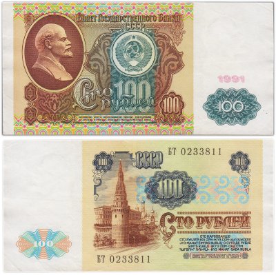 купить 100 рублей 1991 водяной портрет В. И. Ленина