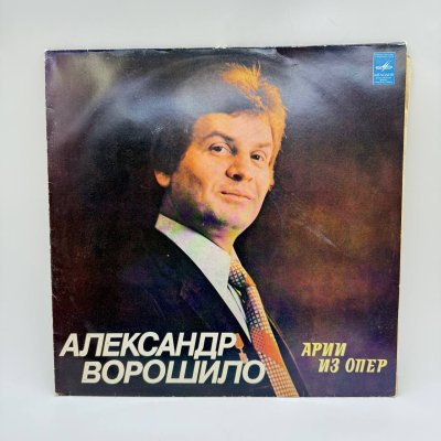 купить Грампластинка "Александр Ворошило - Арии из опер", LP (Long play), EX (excellent), композитный материал, картон, Всесоюзная фирма грампластинок «Мелодия», СССР, 1981 г.