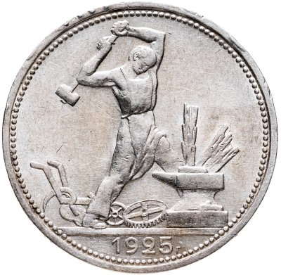 купить Полтинник 1925 ПЛ