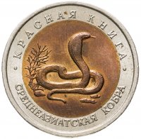 купить 10 рублей 1992 ЛМД среднеазиатская кобра