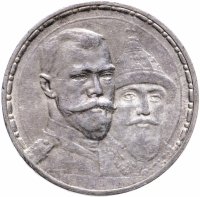 купить 1 рубль 1913 ВС в память 300-летия дома Романовых, плоский чекан