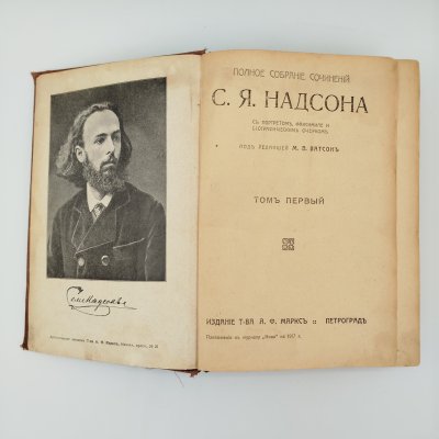 купить Надсон С.Я. "Полное собрание сочинений", Т. 1, бумага, печать, Издание А.Ф. Маркса, Российская империя, 1917 г.